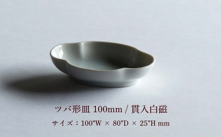【 KATA KUTANI 】 ツバ形皿 100mm / 貫入白磁（2枚セット）九谷焼 03B-01