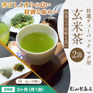 定期便 全3回 毎月発送 特選ティーパック マグ用 抹茶入玄米茶 2袋 緑茶 玄米 抹茶 ティーパック(3g×20個入) 日本茶 影山製茶店 お手軽 本格的 水出し ティータイム おもてなし リラックス 手土産 富士市 [sf001-296]