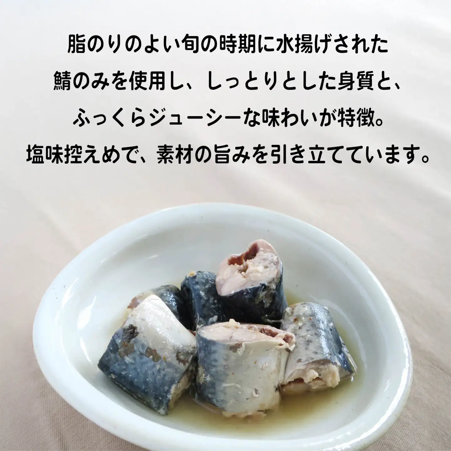 三星 八戸つや鯖缶 水煮 〈12缶〉 サバ缶 鯖缶 青森県 八戸市