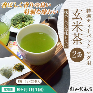 定期便 全6回 毎月発送 特選ティーパック マグ用 抹茶入玄米茶 2袋 緑茶 玄米 抹茶 ティーパック(3g×20個入) 日本茶 影山製茶店 お手軽 本格的 水出し ティータイム おもてなし リラックス 手土産 富士市 [sf001-299]