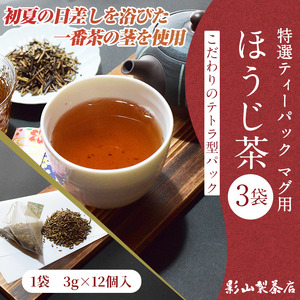 特選 ティーパック マグ用 ほうじ茶 3袋 (3g×12個入) ティーバッグ 影山製茶店 お茶 お手軽 水出し ティータイム おもてなし リラックス 手土産 富士市 [sf001-300]
