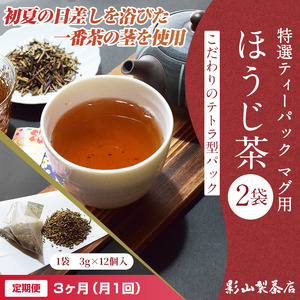 定期便 全3回 毎月発送 特選ティーパック マグ用 ほうじ茶 2袋 ほうじ茶ティーパック(3g×12個入) ティーバッグ テトラ型 影山製茶店 お手軽 本格的 水出し可能 ティータイム おもてなし リラックス 手土産 富士市 [sf001-302]
