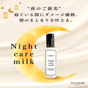 ナイトケアミルク Snowdrop ( スノードロップ ) ナイトケアミルク 90ml×2本 ヘアミルク ヘアミルク ヘアミルク