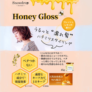 スタイリング 剤 ハニーグロス 45g ハチミツ 蜂蜜 スタイリング剤 スタイリング剤 スタイリング剤 スタイリング剤