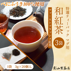  特選 ティーパック マグ用 和紅茶 3袋 (3g×20個入) 紅茶 ティーバッグ 影山製茶店 お手軽 芳醇 ティータイム おもてなし リラックス 手土産 富士市 [sf001-306]