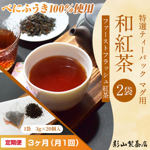 定期便 全3回 毎月発送 特選ティーパック マグ用 和紅茶 2袋 和紅茶ティーパック(3g×20個入) ティーバッグ 影山製茶店 ファーストフラッシュ紅茶 お手軽 本格的 ティータイム おもてなし リラックス 手土産 富士市 [sf001-308]