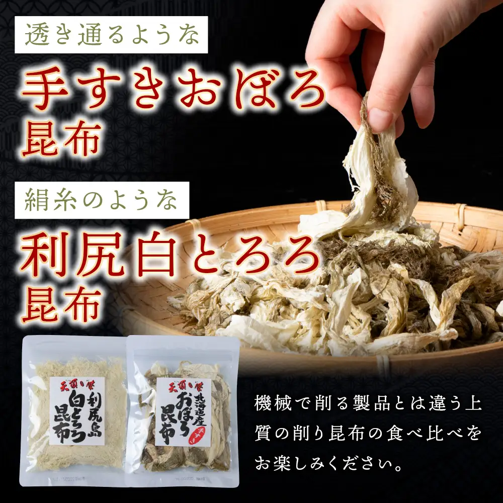 【お試しセット】手すきおぼろ昆布×白とろろ昆布　各2袋（計4袋）