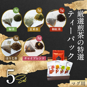 特選 ティーパック マグ用 5種×各1袋 セット 各20個入 ほうじ茶のみ12個入 緑茶 玄米茶 ほうじ茶 和紅茶 チャイブレンド ティーバッグ 影山製茶店 お手軽 芳醇 ティータイム おもてなし リラックス 手土産 富士市 [sf001-312]