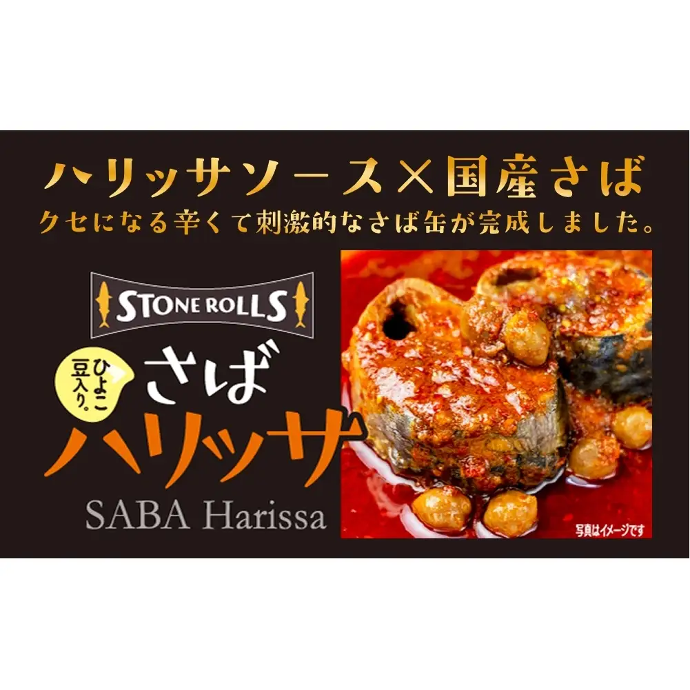 STONE ROLLS さばハリッサ （150g×24缶セット) サバ缶 缶詰 さば 鯖 サバ ハリッサ 石巻 国産  国内製造 保存食