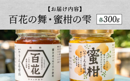 百花蜜＆蜜柑蜜詰め合わせセット（各300g） BKCF003