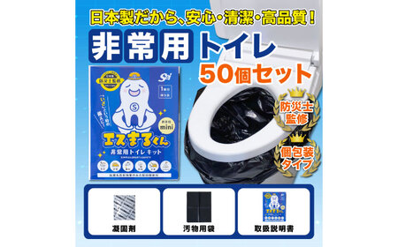 携帯用個包装 非常用トイレセット エスまるくん 【50回分×1箱】非常用トイレ[ANDV003]