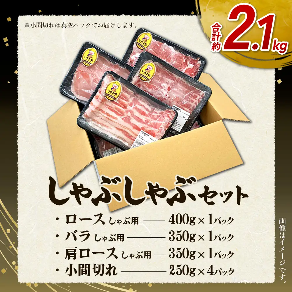 【3回定期便】豚肉 宮崎県産 いもこ豚 しゃぶしゃぶ セット 2.1kg × 3回 総合計 6.3kg しゃぶしゃぶ用 切り落とし 小分け 豚 豚バラ ロース 肩ロース スライス 小間切れ 鍋 鍋用 国産 九州産 宮崎 ブランド 冷凍 送料無料