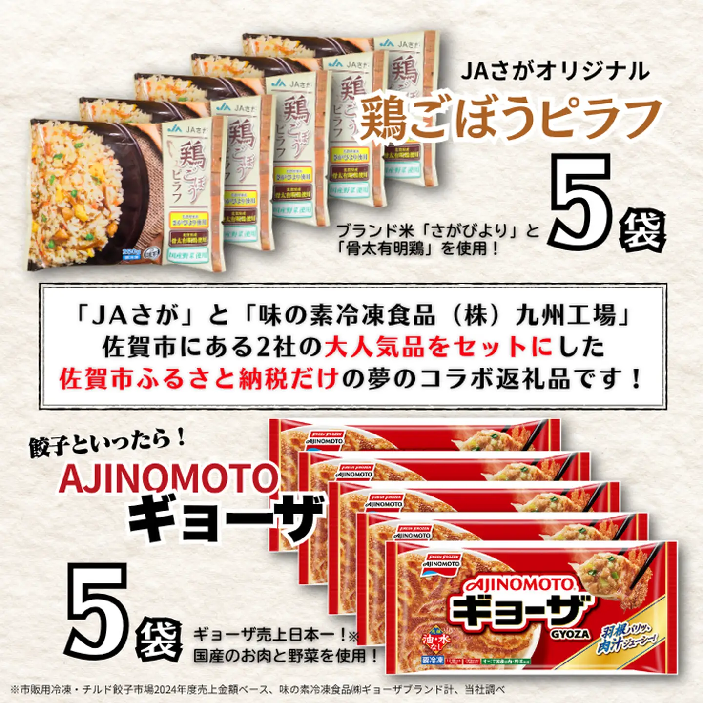 人気返礼品コラボセット AJINOMOTOギョーザ・JAさがオリジナル鶏ごぼうピラフ（各5袋） ぎょうざ ピラフ 味の素 冷凍食品 餃子 簡単調理 加工食品 惣菜 冷凍 佐賀市：B145-026