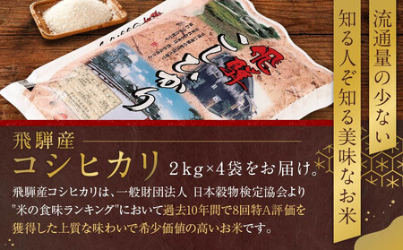 令和7年度産 飛騨産コシヒカリ 白米（2kg×4袋）| 特A評価獲得米 精米 米 もちもち 白飯 高山米穀協業組合 FA014