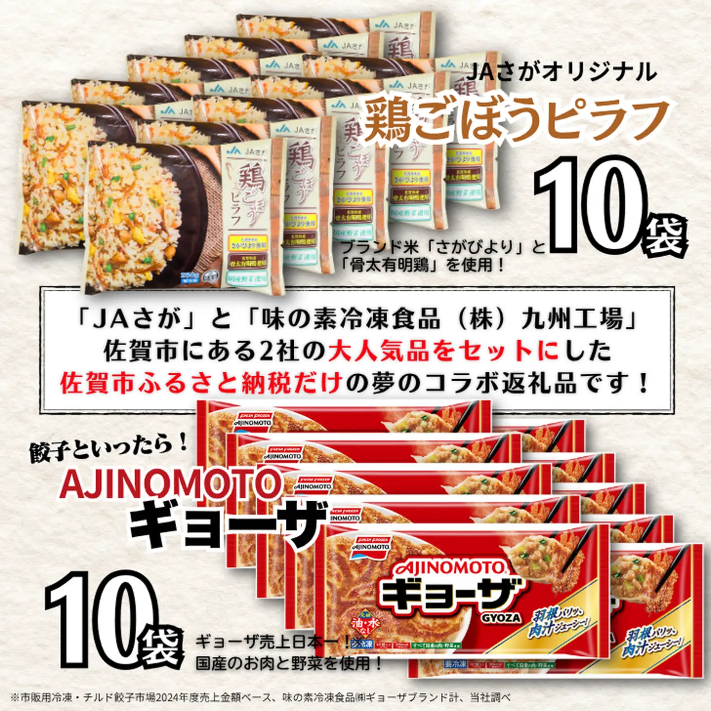 人気返礼品コラボセット AJINOMOTOギョーザ・JAさがオリジナル鶏ごぼうピラフ（各10袋） ぎょうざ ピラフ 味の素 冷凍食品 餃子 簡単調理 加工食品 惣菜 冷凍 佐賀市：B250-029