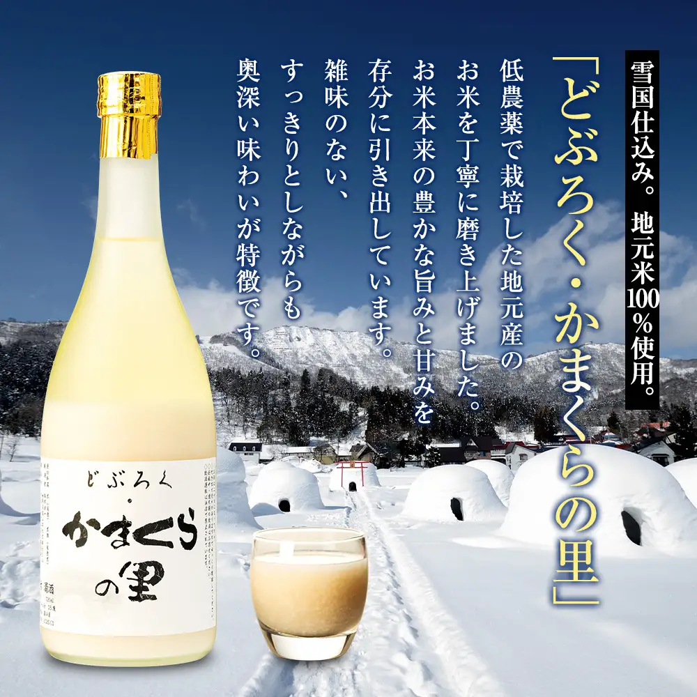 《生》どぶろく・かまくらの里 720ml 2本 (Bs-002) 