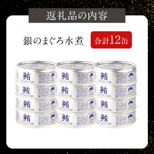 【最短3～10日前後で発送】あいこちゃん銀のまぐろ水煮 70g×12缶　缶詰 ツナ缶 備蓄 無添加