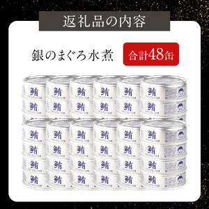 【最短3～10日前後で発送】あいこちゃん銀のまぐろ水煮 70g×48缶　缶詰 ツナ缶 備蓄 無添加