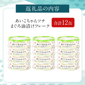 【最短3～10日前後で発送】あいこちゃんツナ油漬 70g×12缶　缶詰 ツナ缶 備蓄 無添加