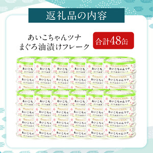 【最短3～10日前後で発送】あいこちゃんツナ油漬 70g×48缶　缶詰 ツナ缶 備蓄 無添加