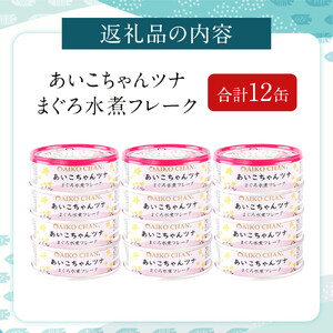 【最短3～10日前後で発送】あいこちゃんツナ水煮 70g×12缶　缶詰 ツナ缶 備蓄 無添加
