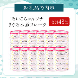 【最短3～10日前後で発送】あいこちゃんツナ水煮 70g×48缶　缶詰 ツナ缶 備蓄 無添加