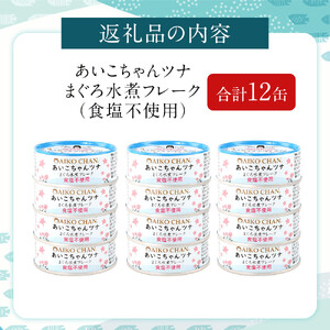 【最短3～10日前後で発送】あいこちゃんツナ水煮 食塩不使用 70g×12缶　缶詰 ツナ缶 備蓄 無添加