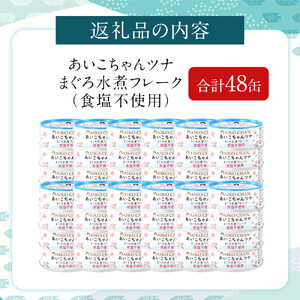 最短3～10日前後で発送】あいこちゃんツナ水煮 食塩不使用 70g×48缶