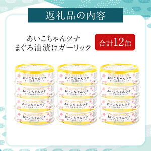 【最短3～10日前後で発送】あいこちゃんツナガーリック 70g×12缶　缶詰 ツナ缶 備蓄 無添加