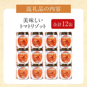 【最短3～10日前後で発送】美味しいトマトリゾット　225g×12缶　缶詰 備蓄 無添加