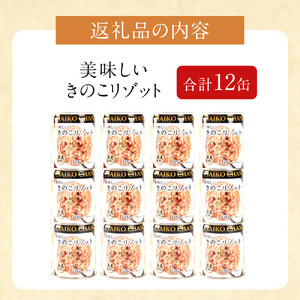 【最短3～10日前後で発送】美味しいきのこリゾット　225g×12缶　缶詰 備蓄 無添加