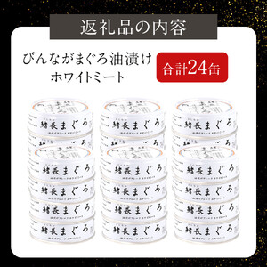 【最短3～10日前後で発送】びんながまぐろ油漬けフレーク ホワイトミート 70g×24缶　缶詰 ツナ缶 備蓄 無添加
