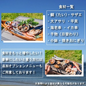 観光大使 おすすめ チャンピオンのおもてなしＢＢＱコース 篠島船盛浜焼きコース 1名様分 お食事券 魚 魚介 海産物 海鮮 BBQ 鯛 サザエ お食事券