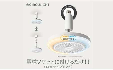 サーキュライト メガシリーズ 電球ソケットに簡単取付 E26電球ソケットモデル（明るさ100Ｗ形電球相当）【ドウシシャ】