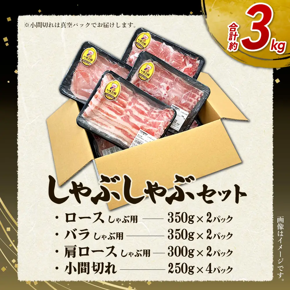 【3回定期便】豚肉 宮崎県産 いもこ豚 しゃぶしゃぶ セット 3kg × 3回 総合計 9kg しゃぶしゃぶ用 切り落とし 小分け 豚 豚バラ ロース 肩ロース スライス 小間切れ 鍋 鍋用 国産 九州産 宮崎 ブランド 冷凍 送料無料