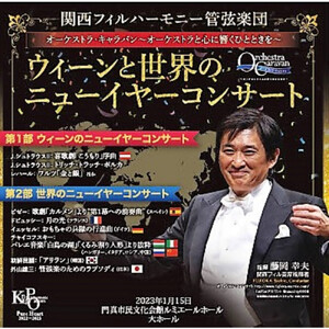 関西フィルハーモニー管弦楽団CD『ウィーンと世界のニューイヤーコンサート』