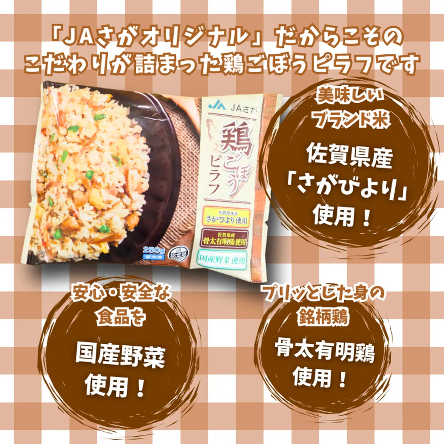 【定期便3回】ＪＡさがオリジナル鶏ごぼうピラフ 250g×10袋：B380-004