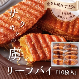 焼き菓子 リーフパイ 10枚入 洋菓子 洋菓子 贈答 焼き菓子 焼き菓子