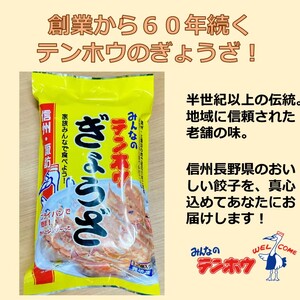ぎょうざ 3パック[12粒×3パック] / テンホウ 冷凍 餃子 信州 長野県 諏訪市 諏訪 [21-07]