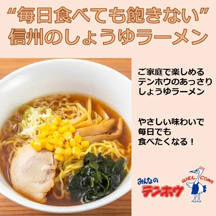 しょうゆラーメン 2袋[4食入り] / テンホウ ラーメン 信州 長野県 諏訪市 諏訪 [21-12]