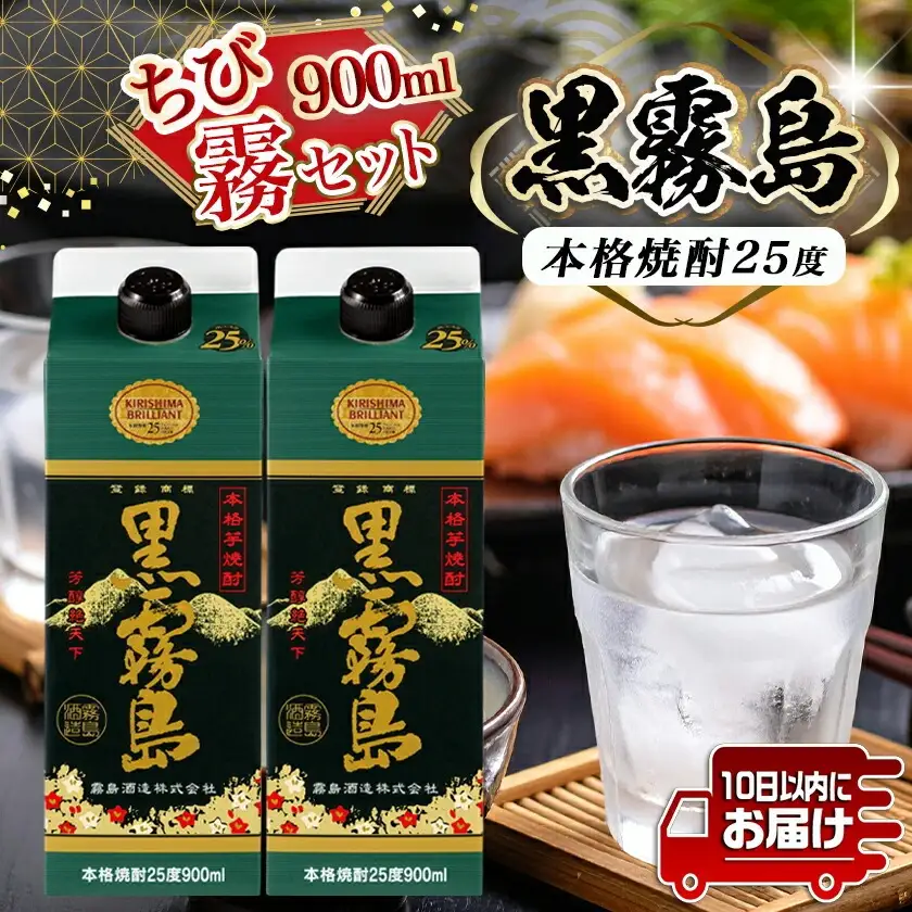 【ちび霧セット】黒霧島25度900mlパック×2本≪みやこんじょ特急便≫〔LG-M801〕_(都城市) 10日以内お届け スピード配送 霧島酒造 黒霧島 本格芋焼酎 25度 900mlパック×2本セット 5合 本格焼酎 いも焼酎 定番 焼酎 お酒 キリボール 宮崎県 都城市