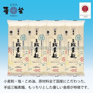 ZI-62.【日本の素材のみ使用】麦坐 三輪素麺（50g×5束×4袋）