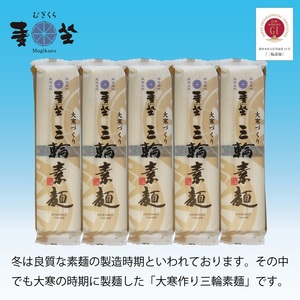 AC-94.【大寒作り】麦坐 三輪素麺（50g×6束×5袋）