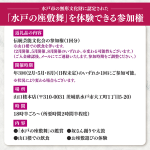 水戸市の無形文化財に認定された「水戸の座敷舞」を体験できる「伝統芸能文化会」参加権 1名分（NN-1）