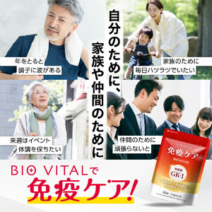 BIOVITAL（ビオバイタル） 免疫ケア サプリメント シールド乳酸菌 酢酸菌GK1 機能性表示食品 30日分