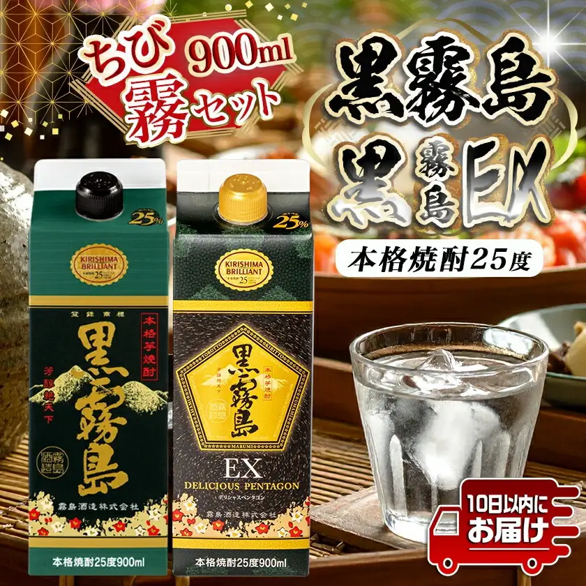 【ちび霧セット】黒霧島・黒霧島EX 25度900mlパック各1本≪みやこんじょ特急便≫〔LG8-M801〕_(都城市) 10日以内お届け スピード配送 霧島酒造 黒霧島EX 黒霧島 本格芋焼酎 25度 900mlパック×2本セット 5合 本格焼酎 いも焼酎 定番 焼酎 お酒 キリボール 宮崎県 都城市