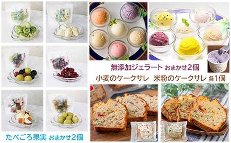 漆山果樹園冷凍加工品セット (各2個) 『漆山果樹園』 冷凍フルーツ ジェラート ケークサレ ベーグル ドライフルーツ バターサンド 菓子 デザート 山形県 南陽市 [2355]