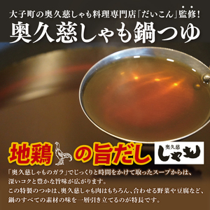 奥久慈しゃも鍋つゆ 700g×2個 ストレートタイプ（3～4人前）｜茨城県 大子町 かつお節 鶏がら お鍋 簡単鍋 冬 鍋つゆ しゃも 鍋 だし(AR016)