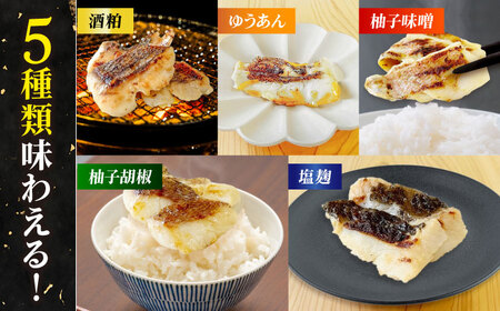 【3回定期便】漬け魚5種（柚庵漬け/酒粕漬け/塩麹漬け/柚子味噌漬け/柚子胡椒漬け）※魚種は旬の魚をおまかせ 五島市/金沢鮮魚[PEP030]