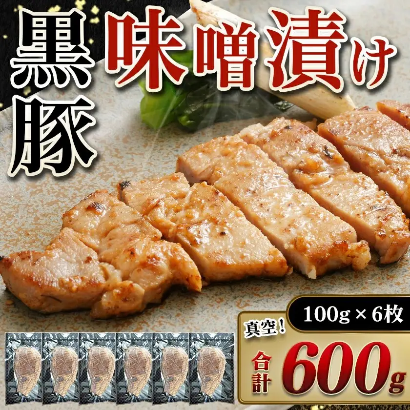 黒豚味噌漬け100g×6枚(真空)〔AA-N409〕